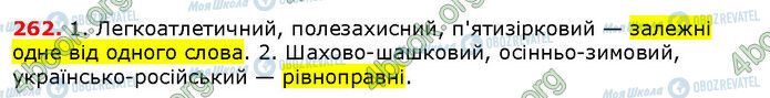 ГДЗ Українська мова 6 клас сторінка 262